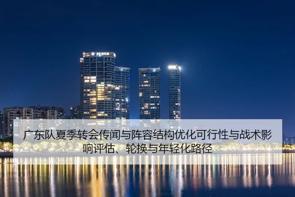 guang-dong-dui-xia-ji-zhuan-hui-chuan-wen-yu-zhen-rong-jie-gou-you-hua-ke-xing-xing-yu-zhan-shu-ying-xiang-ping-gu-lun-2-520.jpg